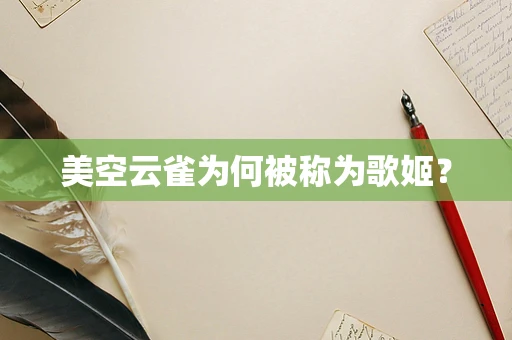 美空云雀为何被称为歌姬？