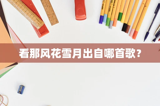 看那风花雪月出自哪首歌？