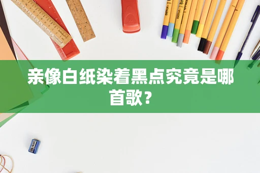 亲像白纸染着黑点究竟是哪首歌？