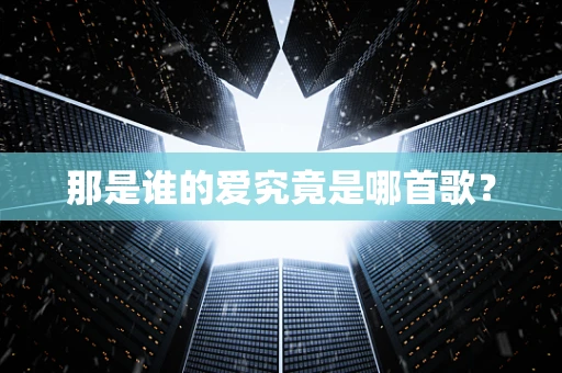 那是谁的爱究竟是哪首歌？