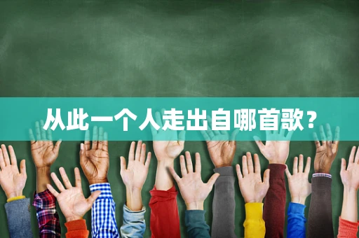 从此一个人走出自哪首歌？