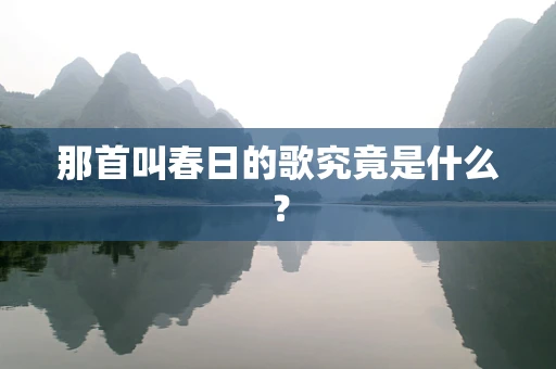 那首叫春日的歌究竟是什么？