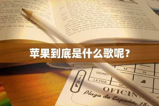 苹果到底是什么歌呢？