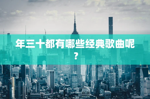 年三十都有哪些经典歌曲呢？