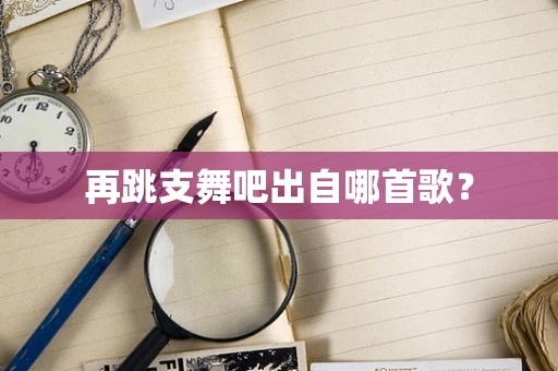 再跳支舞吧出自哪首歌？