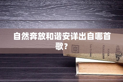 自然奔放和谐安详出自哪首歌？