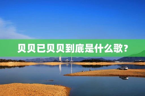 贝贝已贝贝到底是什么歌？