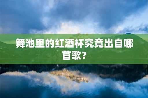 舞池里的红酒杯究竟出自哪首歌？