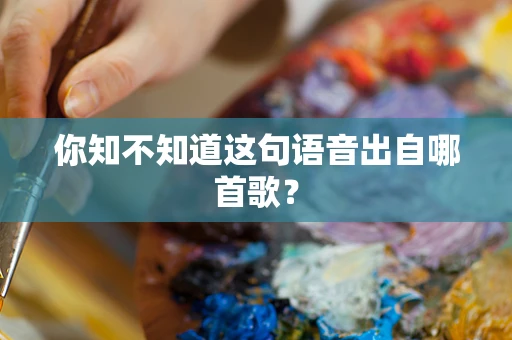 你知不知道这句语音出自哪首歌？