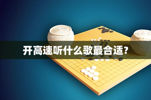 开高速听什么歌最合适？