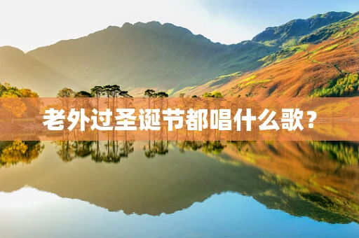老外过圣诞节都唱什么歌？