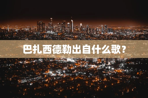 巴扎西德勒出自什么歌？