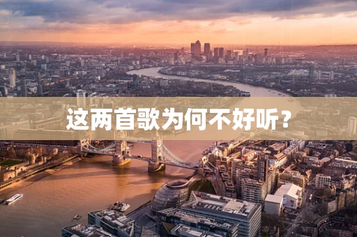 这两首歌为何不好听？