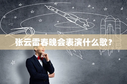 张云雷春晚会表演什么歌？