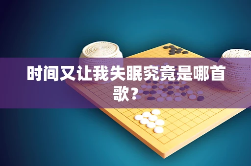 时间又让我失眠究竟是哪首歌？