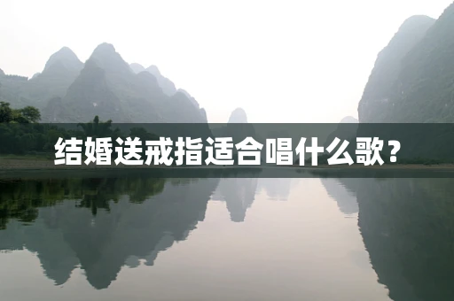 结婚送戒指适合唱什么歌？