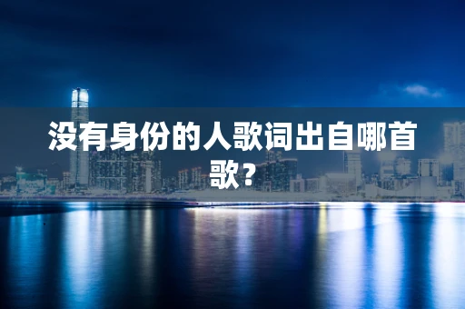 没有身份的人歌词出自哪首歌？