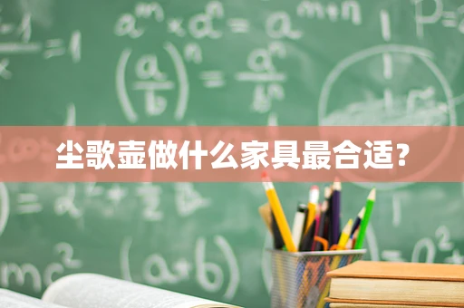 尘歌壶做什么家具最合适？