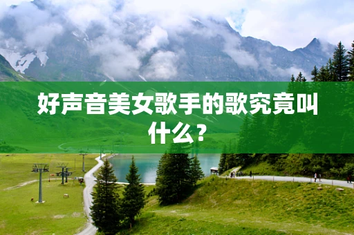 好声音美女歌手的歌究竟叫什么？