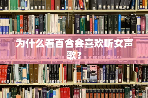 为什么看百合会喜欢听女声歌？