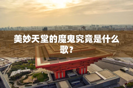 美妙天堂的魔鬼究竟是什么歌？