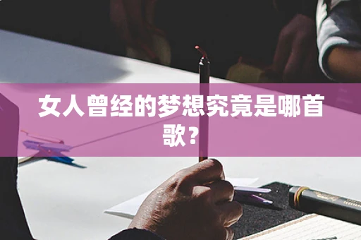 女人曾经的梦想究竟是哪首歌？