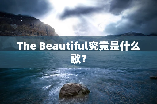 The Beautiful究竟是什么歌？