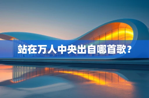 站在万人中央出自哪首歌？