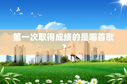 第一次取得成绩的是哪首歌？