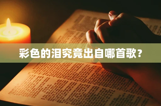 彩色的泪究竟出自哪首歌？