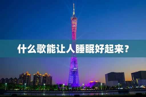 什么歌能让人睡眠好起来？