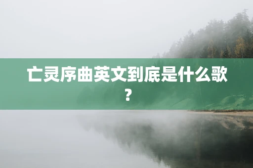 亡灵序曲英文到底是什么歌？