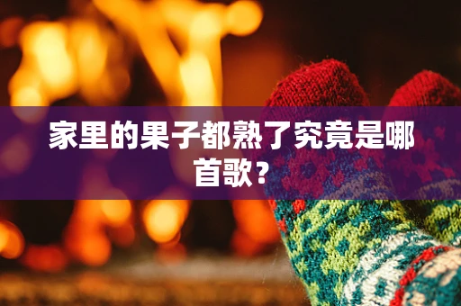 家里的果子都熟了究竟是哪首歌？
