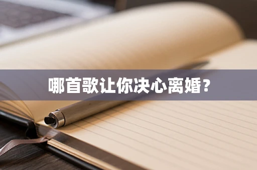 哪首歌让你决心离婚？