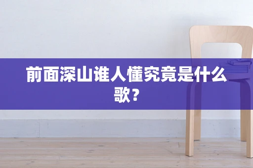 前面深山谁人懂究竟是什么歌？