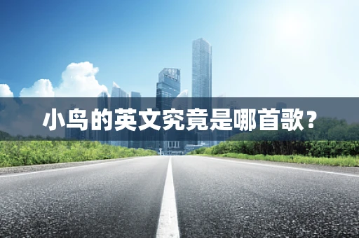 小鸟的英文究竟是哪首歌？