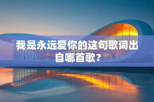 我是永远爱你的这句歌词出自哪首歌？