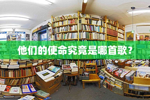 他们的使命究竟是哪首歌？