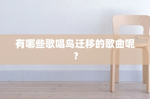 有哪些歌唱鸟迁移的歌曲呢？