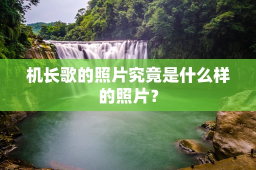 机长歌的照片究竟是什么样的照片？