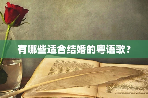 有哪些适合结婚的粤语歌？
