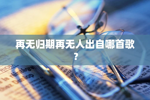 再无归期再无人出自哪首歌？
