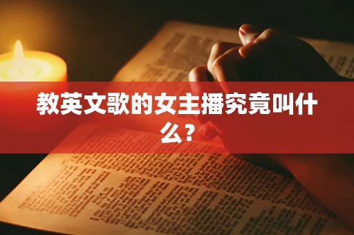 教英文歌的女主播究竟叫什么？