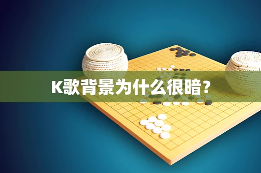 K歌背景为什么很暗？