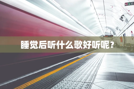睡觉后听什么歌好听呢？