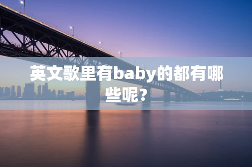 英文歌里有baby的都有哪些呢？