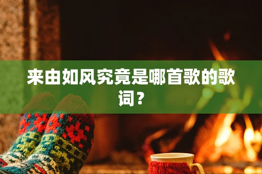 来由如风究竟是哪首歌的歌词？