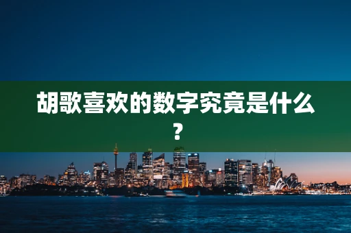 胡歌喜欢的数字究竟是什么？