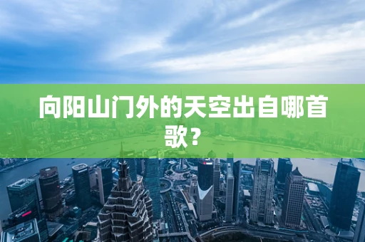 向阳山门外的天空出自哪首歌？