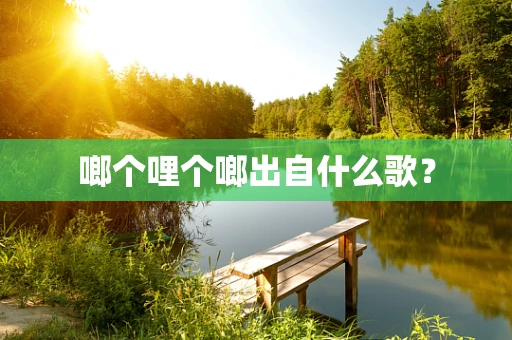 啷个哩个啷出自什么歌？